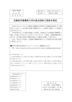 北陸地方整備局で河川協力団体3団体を指定