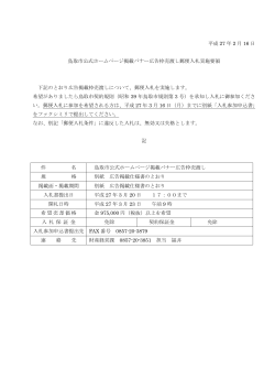鳥取市公式ホームページバナー広告枠売渡し募集要領（PDF：140Kb）