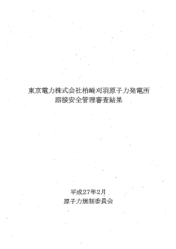 東京電力株式会社柏崎刈羽原子力発電所~ 溶接