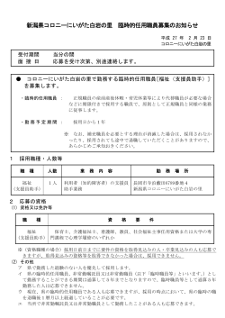 新潟県コロニーにいがた白岩の里 臨時的任用職員募集のお知らせ