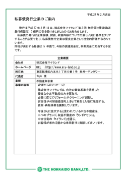 株式会社マイランド様 第2回無担保社債発行のお知らせ