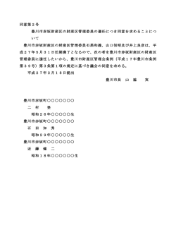 豊川市赤坂財産区の財産区管理委員の選任につき同意を求めること