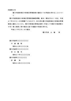 豊川市萩財産区の財産区管理委員の選任につき同意を求めること