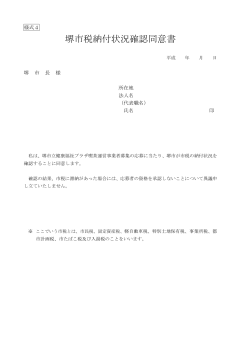 【様式4】堺市税納付状況確認同意書（PDF：57KB）