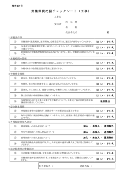 労働環境把握チェックシート（工事）様式第1号 （別ウィンドウ・PDF