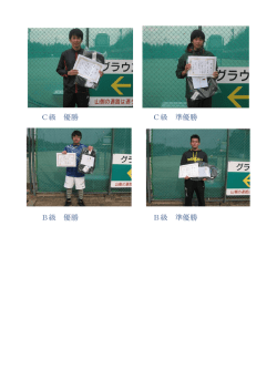 C級 優勝 C級 準優勝 B級 優勝 B級 準優勝