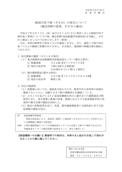 豚流行性下痢（PED）の発生について （確定診断の