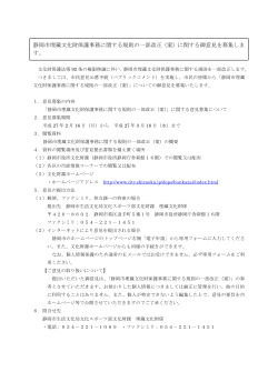 静岡市埋蔵文化財保護事務に関する規則の一部改正（案）に関する御