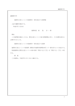 福岡市立老人いこいの家条例の一部を改正する条例案