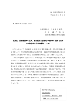 医薬品、医療機器等の品質、有効性及び安全性の確保等に関する法律