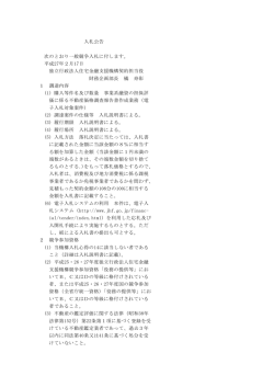 入札公告 次のとおり一般競争入札に付します。 平成
