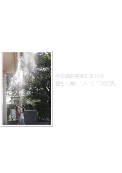学校施設整備における 暑さ対策について（改訂版）
