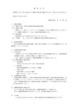 調 達 公 告 公募型プロポーザル方法により業務の受注者を