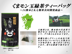 くまモン玉緑茶ティーバッグ