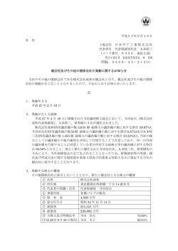 親会社及びその他の関係会社の異動に関するお知らせ