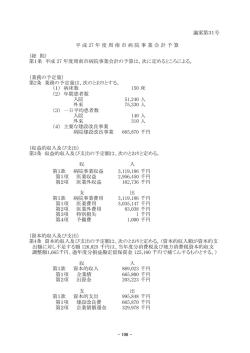 議案第31号 （総 則） 第1条 平成 27 年度周南市病院事業会計の予算は