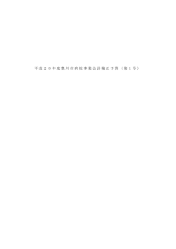 平成26年度豊川市病院事業会計補正予算（第1号）(PDF:546KB)