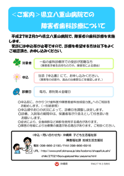 ＜ご案内＞県立八重山病院での 障害者歯科診療について