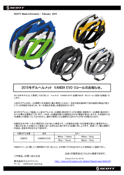 2015モデルヘルメット VANISH EVO リコールのお知らせ。