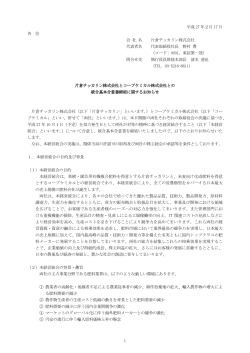 片倉チッカリン、コープケミカル株式会社との統合基本合意書を締結
