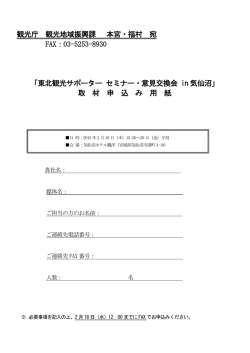 観光庁 観光地域振興課 本宮・福村 宛 FAX：03-5253