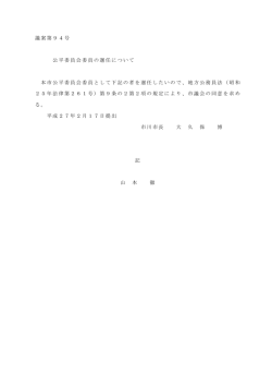 議案第94号 公平委員会委員の選任について 本市公平委員会委員として