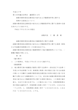 函館市教育委員会教育長の給与および勤務条件等に関する条例の全部