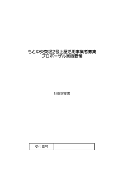 様式3~13 計画提案書