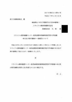 使用済燃料貯蔵事業変更許可申請書の一部補正