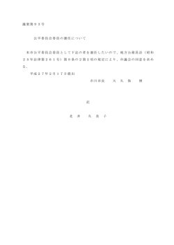 公平委員会委員の選任について