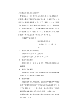 東京都公安委員会告示第 68 号 警備業法の一部を改正する