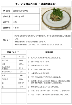 チャーハン風みそご飯 ～水菜を添えて～（PDF：147KB）