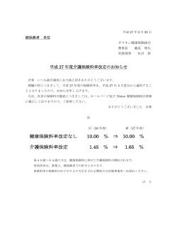 平成27年度介護保険料率改定のお知らせ