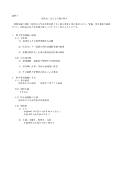 別紙3（消防法に定める任務の細目）（47KB、PDF形式）