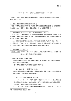 資料3 パブリックコメントを踏まえた検討の方向性について（案）（PDF形式