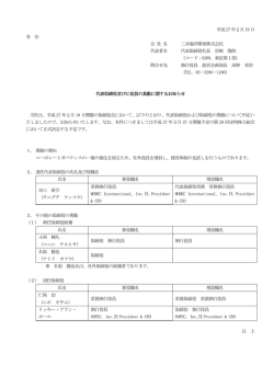 三井海洋開発、代表取締役並びに役員の異動について