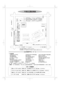 千城台公園会場図