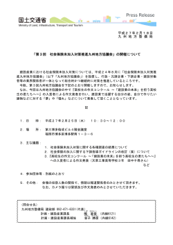 「第3回 社会保険未加入対策推進九州地方協議会」の開催について【PDF】