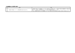 説明会に関するFAQ（幼稚園からの質問）（平成27年2月時点）(PDF形式