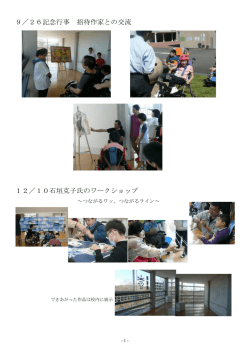 9／26記念行事 招待作家との交流 12／10石垣克子氏のワークショップ