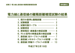 電力線と通信線の離隔距離確認試験の結果