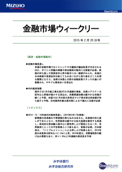 ［金融市場ウィークリー］2015年2月20日号＜抜粋
