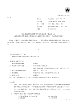自己株式取得に係る事項の決定に関するお知らせ （会社法第459条第1