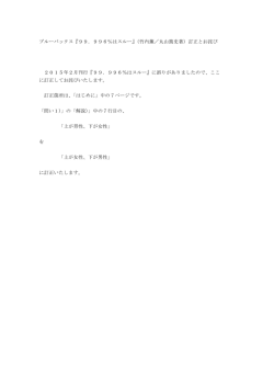 ブルーバックス『99．996％はスルー』（竹内薫／丸山篤史著）訂正と