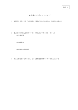 別紙3 10年後のビジョンについて （95kbyte）