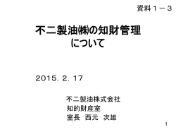 不二製油の知財管理 について