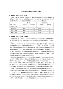 学則の変更の趣旨等を記載した書類