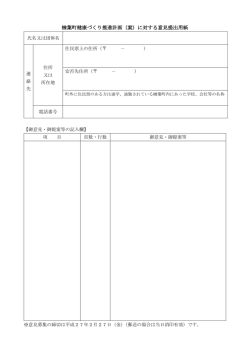 楢葉町健康づくり推進計画（案）に対する意見提出用紙