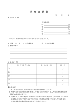 共 有 合 意 書