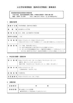 公立学校事務職員（臨時的任用職員）募集案内